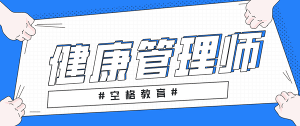 健康管理师.jpg